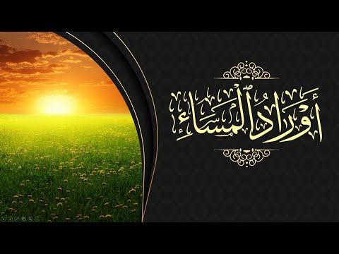 Adhkar du soir - أذكار المساء