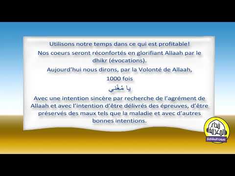 Une belle parole par jour : يا مُغْني