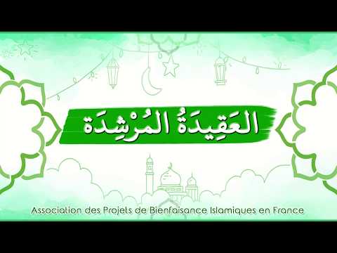 La Croyance de Bonne Guidée - العقيدة المرشدة