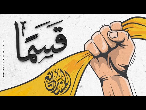 أنشودة جديدة - قسما برب محمد