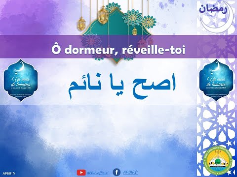 Nuit de Ramadan : Ô dormeur, réveille-toi - اصح يا نائم