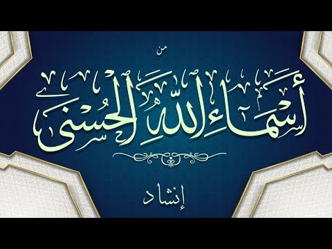 Les Noms parfaits de Dieu - أسماء الله الحسنى