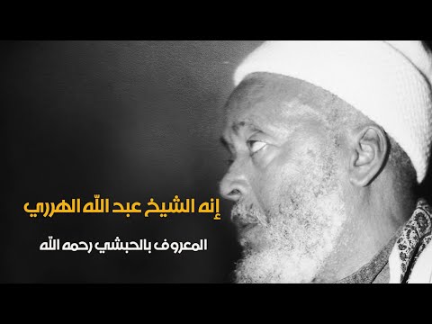 Le Chaykh عبد الله الهرري ^Abdou l-Lah Al Harariyy