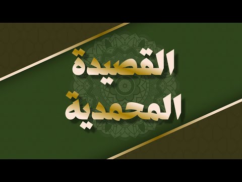 🎧Al-Qacidah Al-Mouhammadiyyah 🌟🌟 القصيدة المحمدية🎧