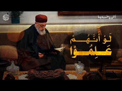 لو أنهم علموا