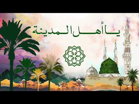 Chant d&#039;éloge du Prophète Mouhammad : Ya Ahla l-Madinah
