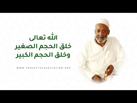 الله خلق الحجم الصغير وخلق الحجم الكبير