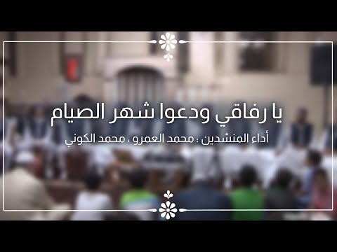 يا رفاقي ودعوا شهر الصيام - الفرقة الهاشمية للإنشاد