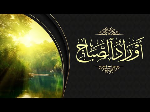 Adhkar du matin - أذكار الصباح