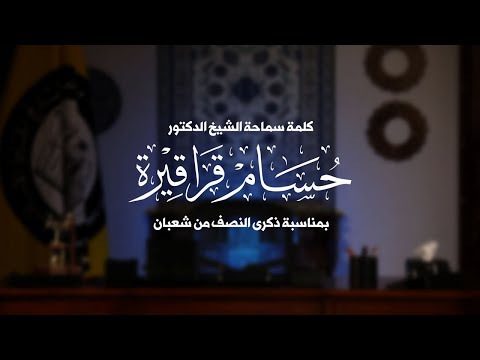 Allocution de son éminence le Chaykh Houssam Qaraqirah pour la mi-Cha^ban