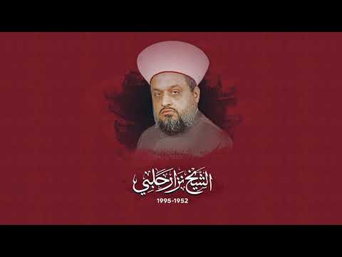 سلامًا لروح سماحة الشيخ الشهيد نزار حلبي رحمه الله | جديد إذاعة نداء المعرفة &quot;بانِيَ العُليا سلامًا&quot;