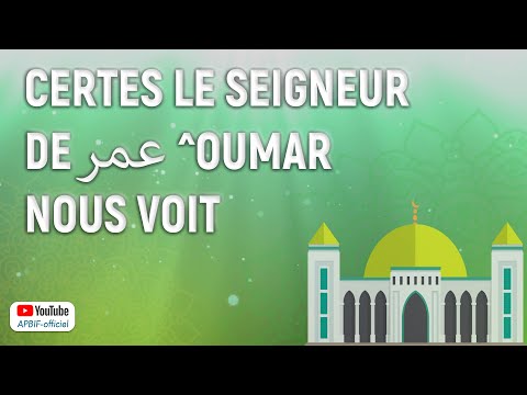 Certes le Seigneur de ^Oumar nous voit