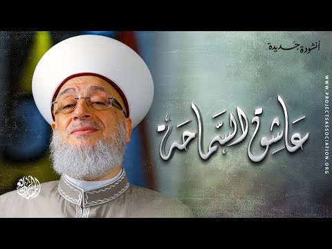 أنشودة عاشق السماحة