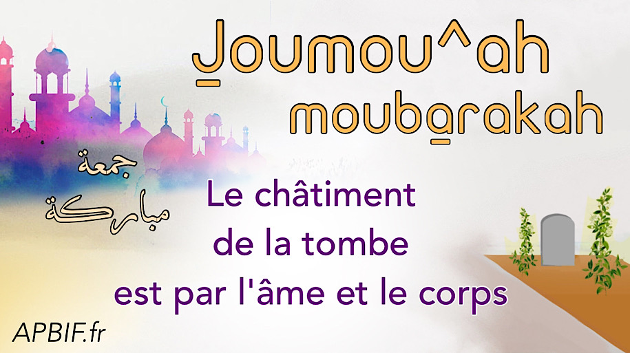 Khoutbah n°1132 : Le châtiment de la tombe