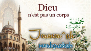 Khoutbah n°1409 : Dieu n’est pas un corps