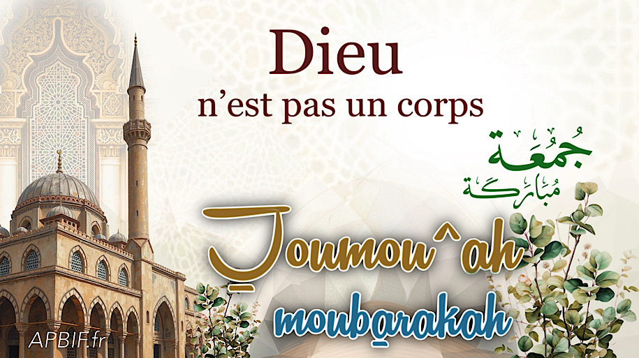 Khoutbah n°1409 : Dieu n’est pas un corps
