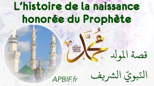 Histoire du mawlid en arabe – قصة المولد