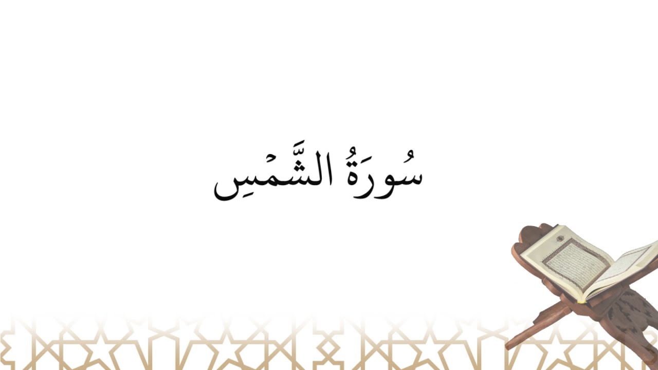 Récitation de سورة الشمس sourate ach-Chams (la sourate 91)