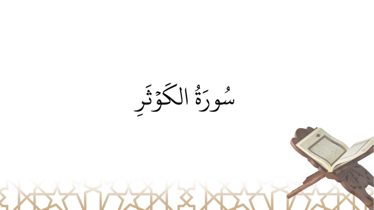 Récitation de سورة الكوثر sourate al-Kawthar (la sourate 108)