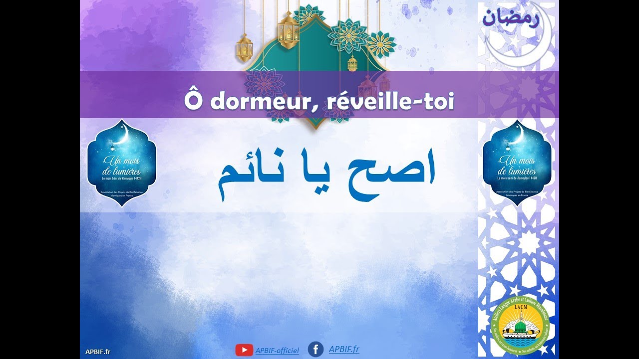 Nuit de Ramadan : Ô dormeur, réveille-toi – اصح يا نائم