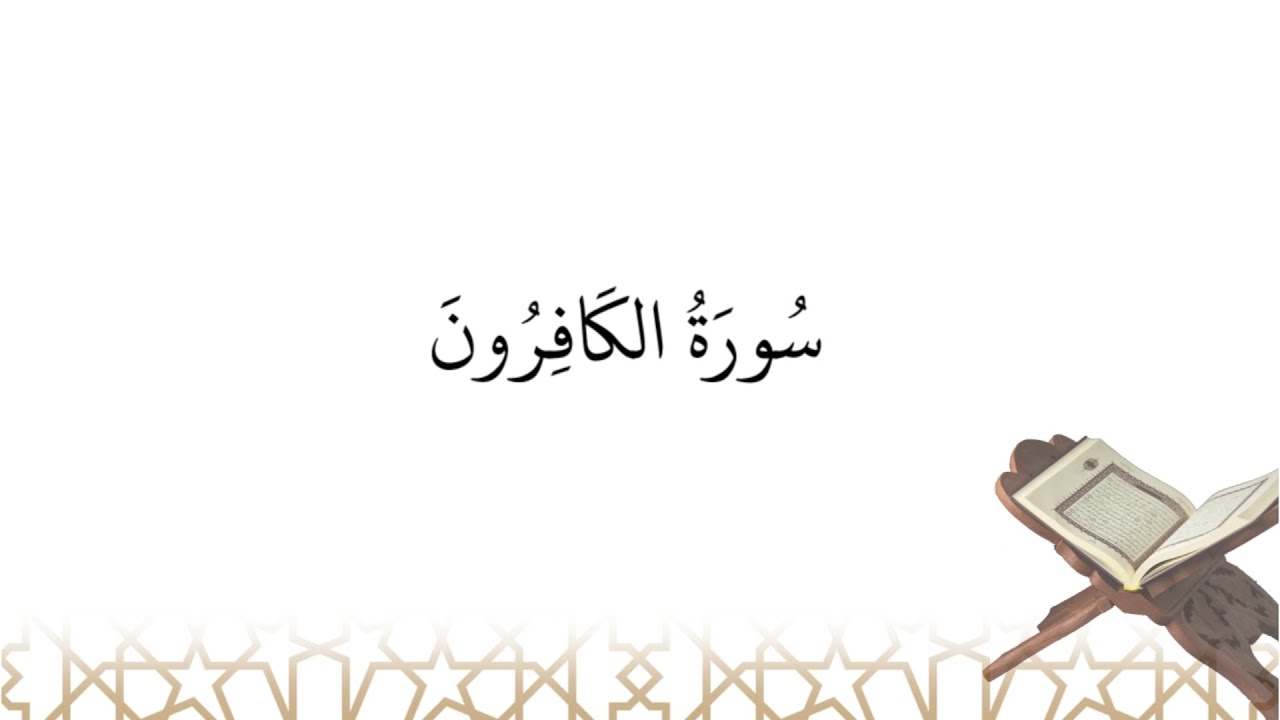 Récitation de سورة الكافرون sourate al-Kafiroun (la sourate 109)