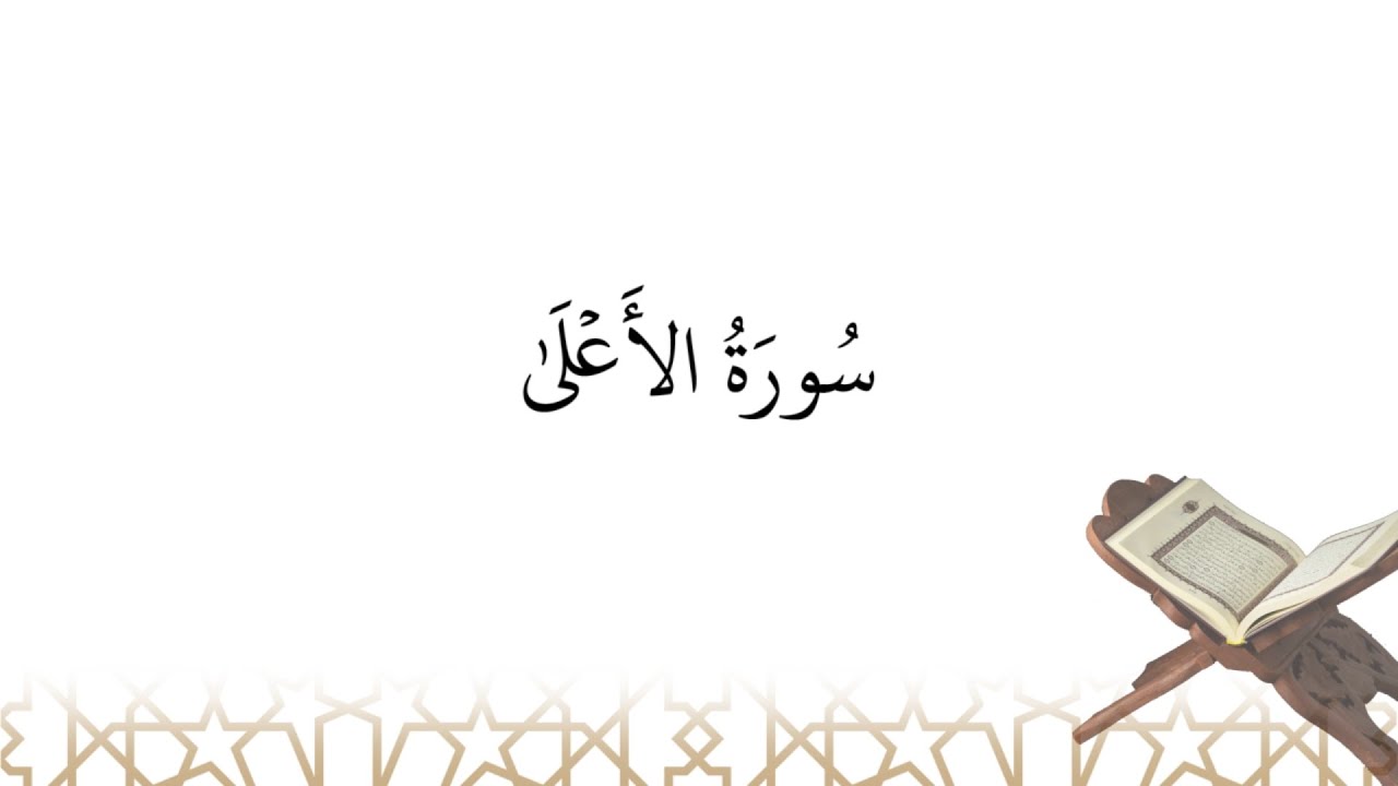 Récitation de سورة الأعلى sourate al-‘A^la (la sourate 87)