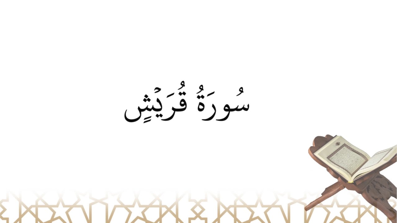 Récitation de سورة قريش sourate Qouraych (la sourate 106)