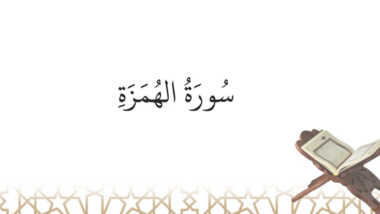 Récitation de سورة الهُمَزَة sourate al-Houmazah (la sourate 104)