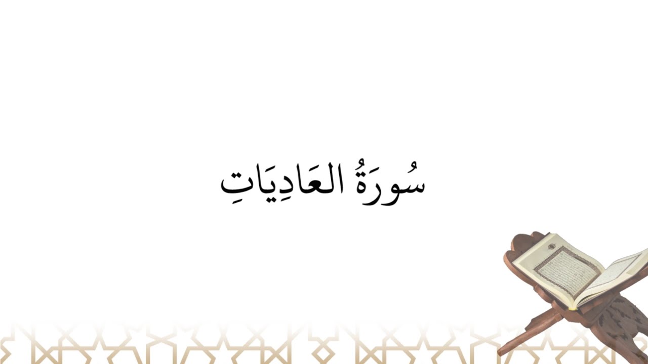 Récitation de سورة العاديات sourate al-^Adiyat (la sourate 100)