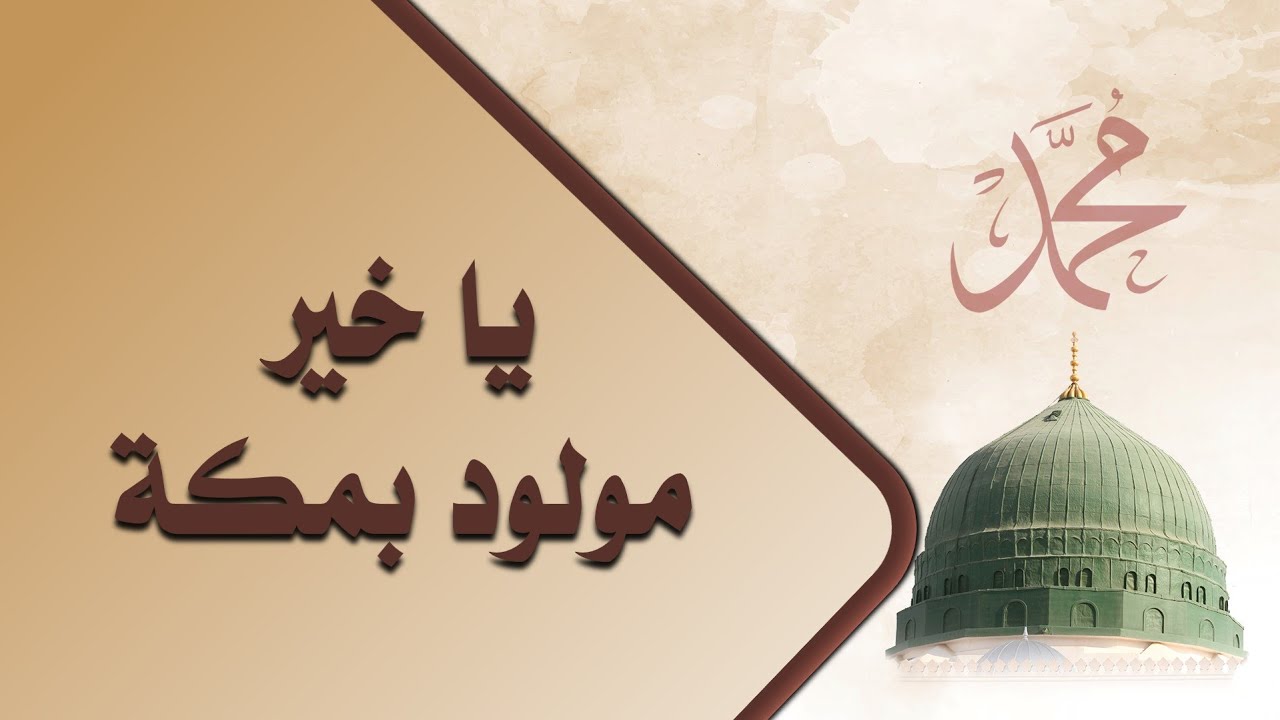 Ya Khayra Mawloudin Bi Makkata – يا خير مولود بمكة