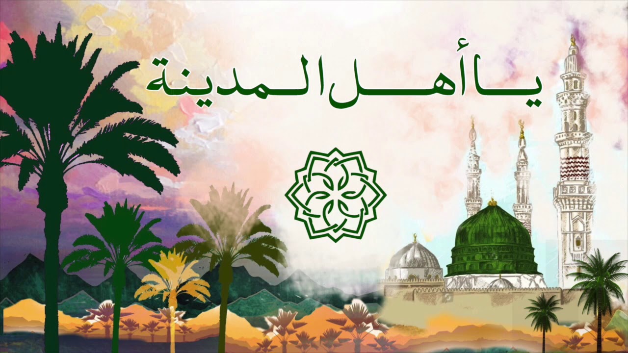 Chant d’éloge du Prophète Mouhammad : Ya Ahla l-Madinah