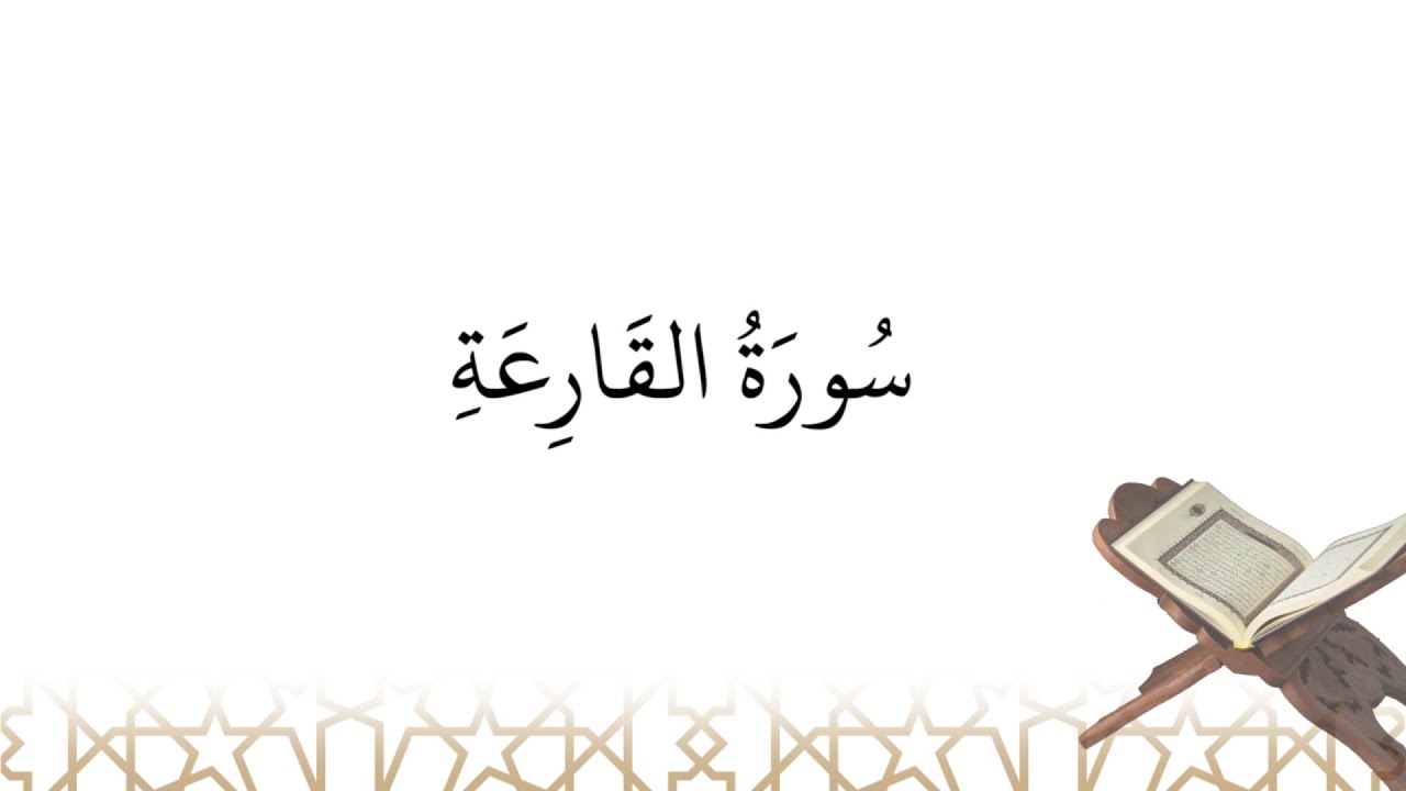 Récitation de سورة القارعة sourate al-Qari^ah (la sourate 101)