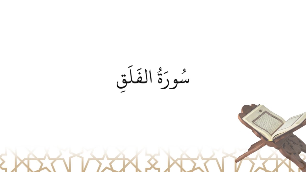 Récitation de سورة الفلق sourate al-Falaq (la sourate 113)