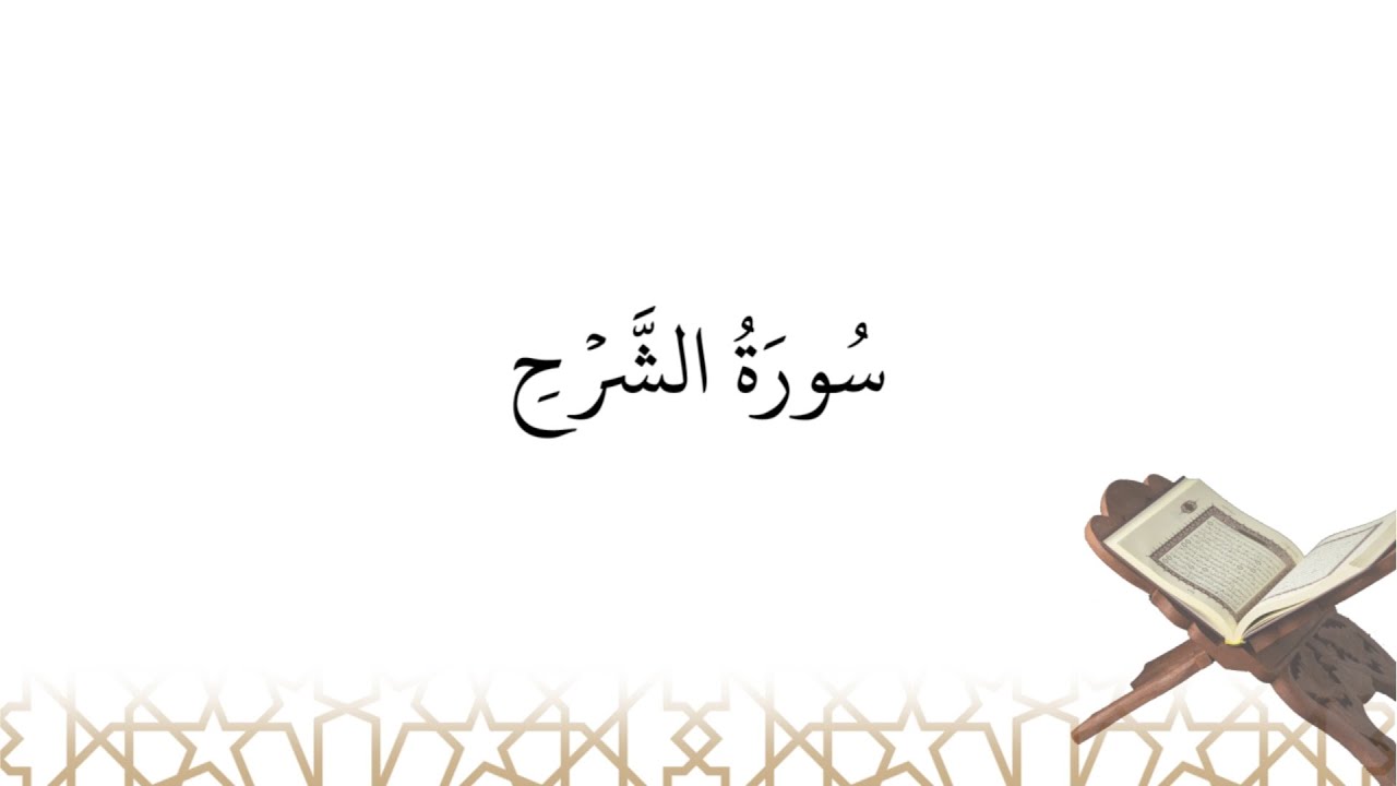 Récitation de سورة الشرح sourate ach-Charh (la sourate 94)