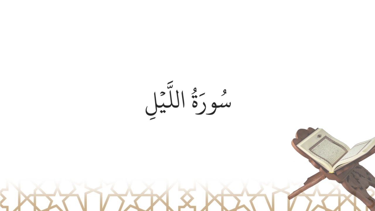 Récitation de سورة الليل sourate al-Layl (la sourate 92)