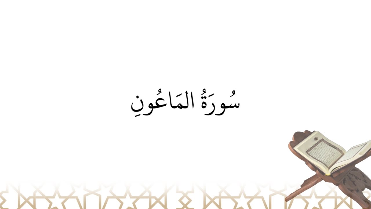 Récitation de سورة الماعون sourate al-Ma^oun (la sourate 107)