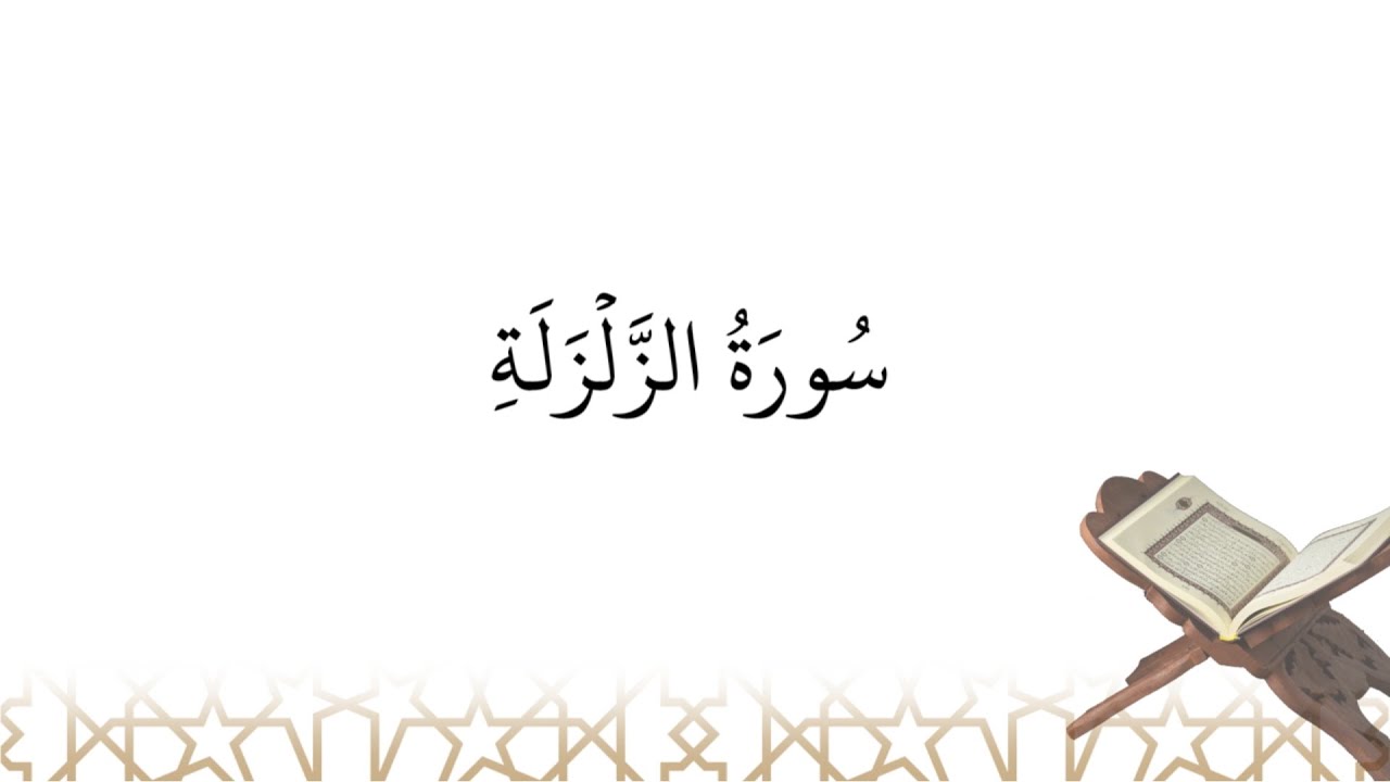 Récitation de سورة الزلزلة sourate az-Zalzalah (la sourate 99)