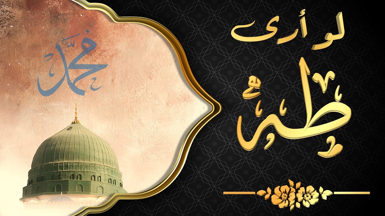 Law Ara Taha –  لو أرى طه
