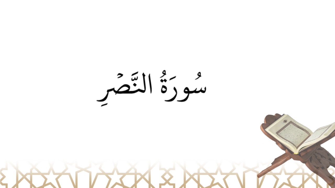 Récitation de سورة النصر sourate an-Nasr (la sourate 110)